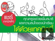 คุณครูจะช่วยเพิ่มสมาธิและความสนใจของนักเรียน ได้ด้วยเทคนิคนี้ คุณครูจะช่วยเพิ่มสมาธิและความสนใจของนักเรียน ได้ด้วยเทคนิคนี้